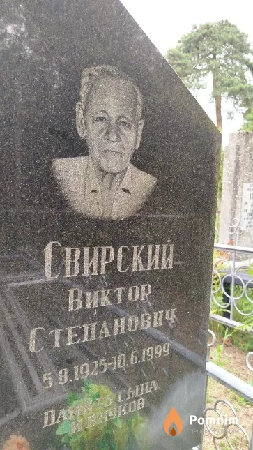 Свирский Виктор Степанович