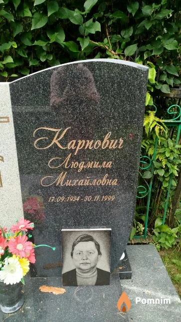 Карпович Людмила Михайловна