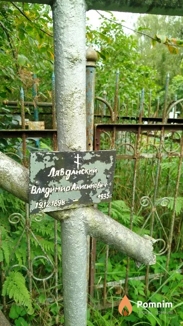Лявданский Владимир Анисимович