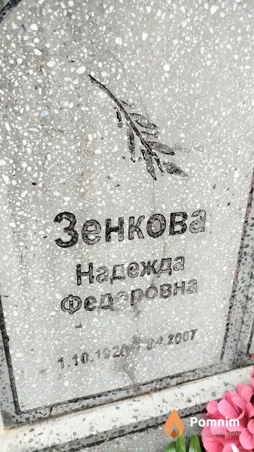 Зенкова Надежда Фёдоровна