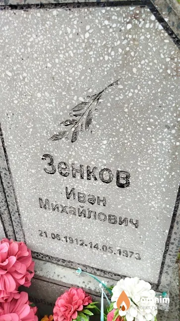 Зенков Иван Михайлович