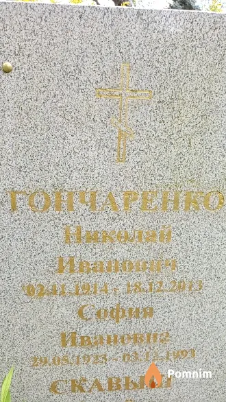 Гончаренко София Ивановна