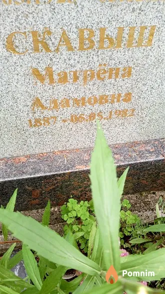 Скавыш Матрёна Адамовна