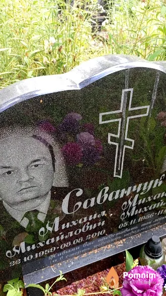 Саванчук Михаил Михайлович