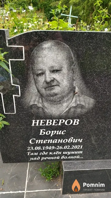 Неверов Борис Степанович