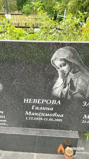 Неверова Галина Максимовна