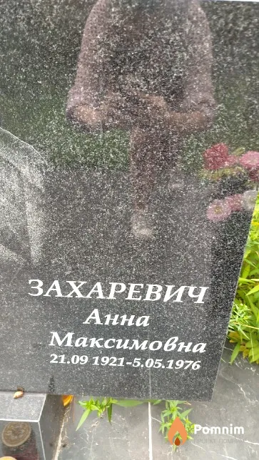 Захаревич Анна Максимовна