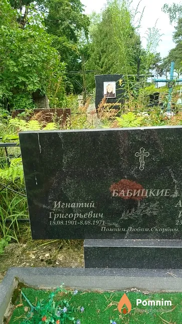 Бабицкий Игнатий Григорьевич