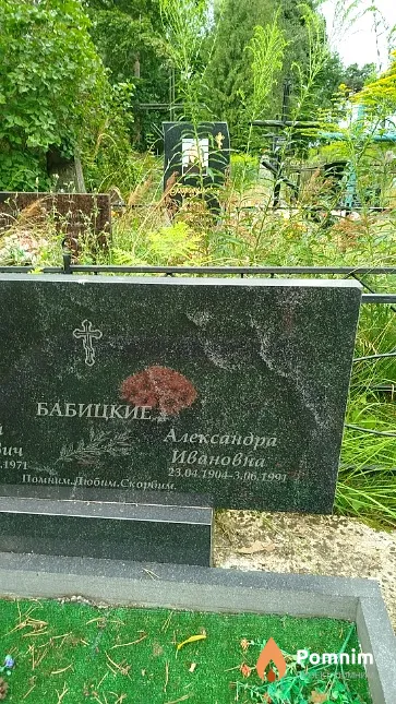 Бабицкая Александра Ивановна