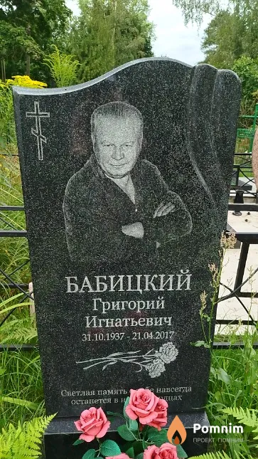 Бабицкий Григорий Игнатьевич