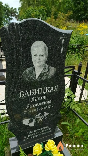 Бабицкая Жанна Яковлевна
