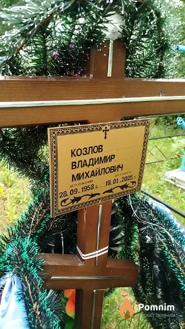 Козлов Владимир Михайлович