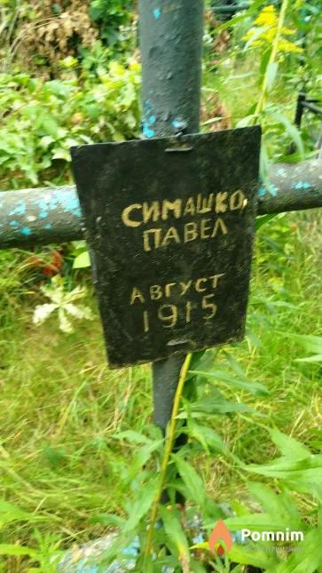 Симашко Павел