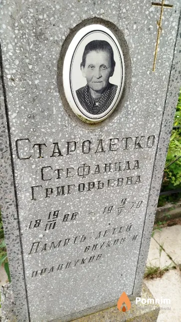 Стародетко Стефанида Григорьевна