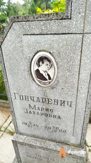 Гончаревич Мария Захаровна