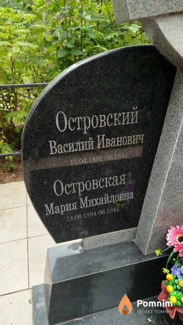 Островский Василий Иванович