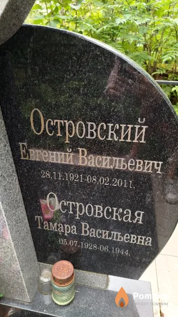 Островский Евгений Васильевич