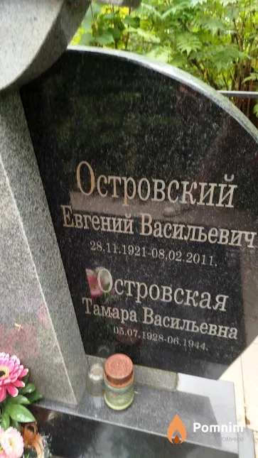 Островская Тамара Васильевна