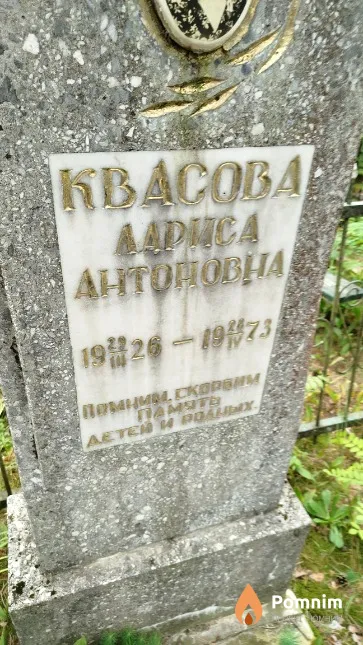 Квасова Лариса Антоновна