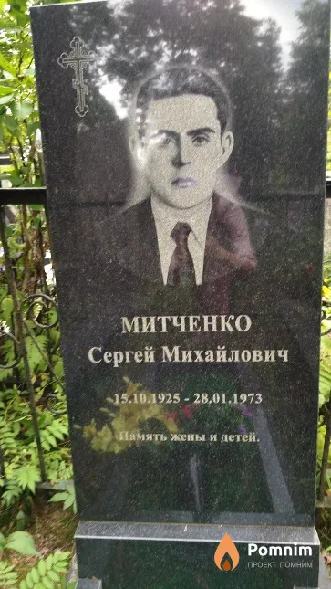 Митченко Сергей Михайлович