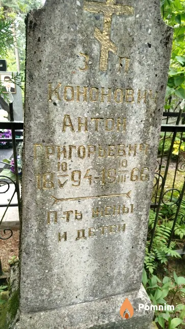 Кононович Антон Григорьевич