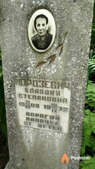 Морозевич Клавдия Степановна