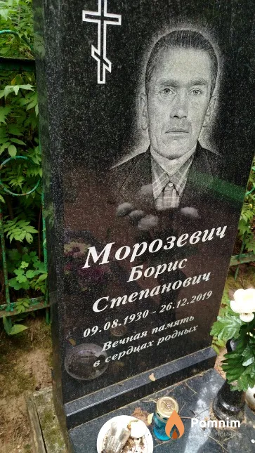 Морозевич Борис Степанович