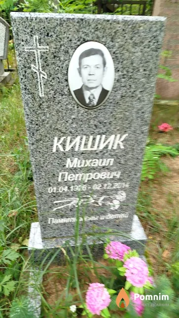Кишик Михаил Петрович