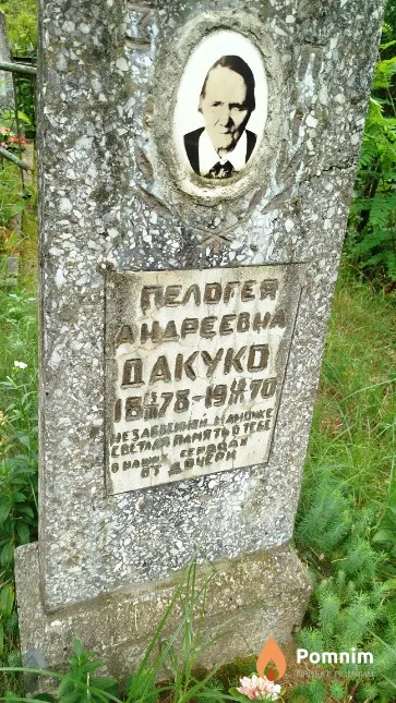 Дакуко Пелогея Андреевна