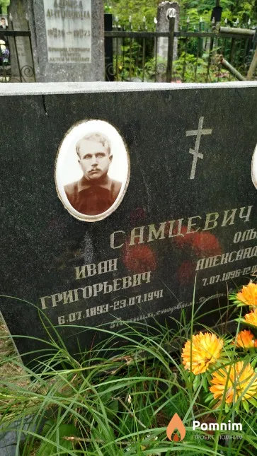 Самцевич Иван Григорьевич