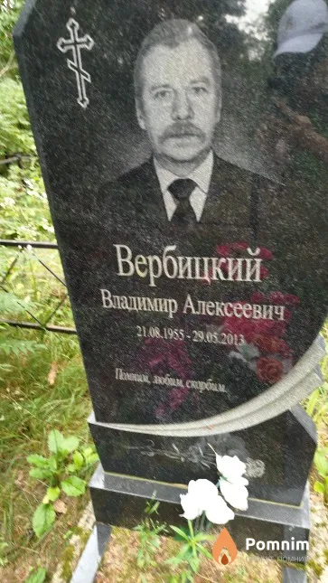 Вербицкий Владимир Алексеевич