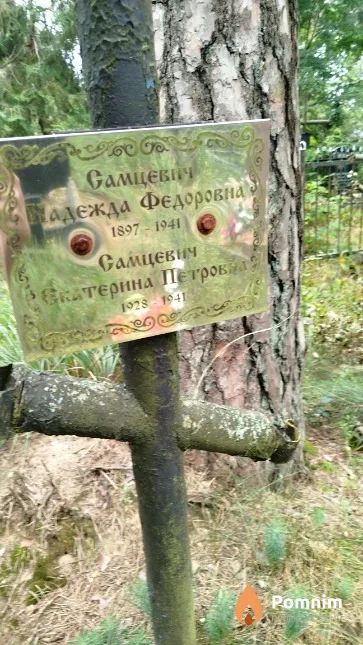 Самцевич Надежда Фёдоровна