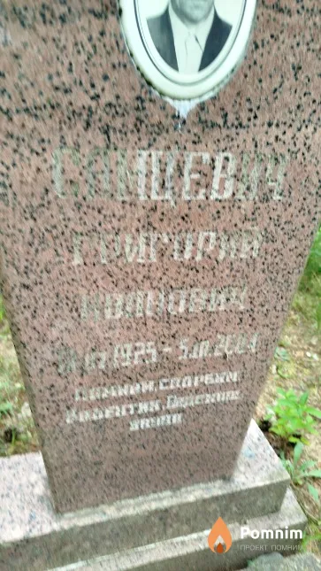 Самцевич Григорий Иванович