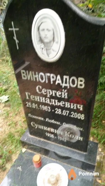 Виноградов Сергей Геннадьевич