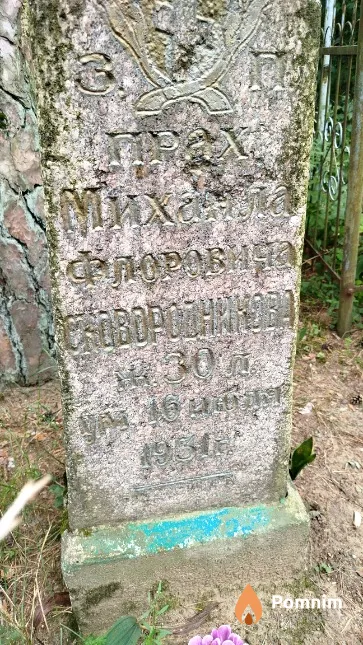 Сковородников Михаил Флорович