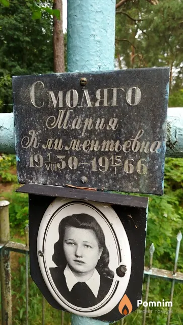 Смоляго Mapuя Климентьевна