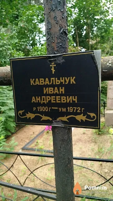 Кавальчук Иван Андреевич