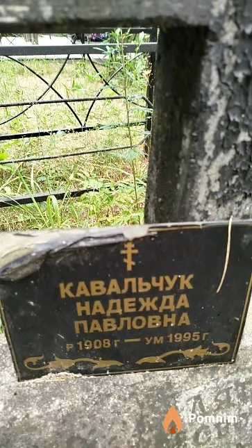 Кавальчук Надежда Павловна