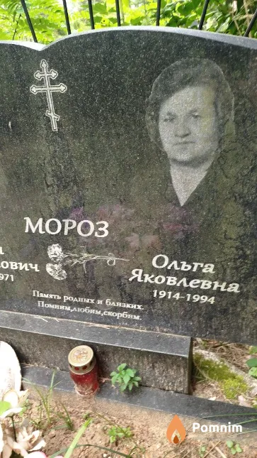 Мороз Ольга Яковлевна