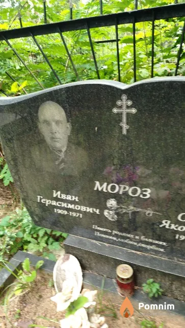 Мороз Иван Герасимович
