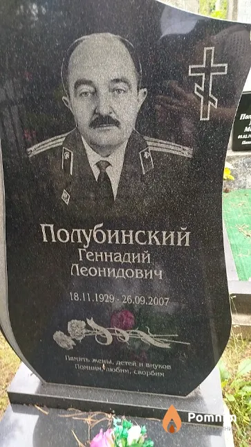 Полубинский Геннадий Леонидович