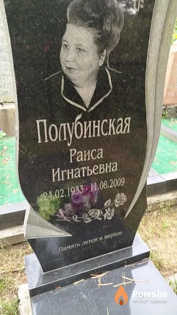 Полубинская Раиса Игнатьевна