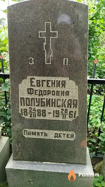 Полубинская Евгения Фёдоровна