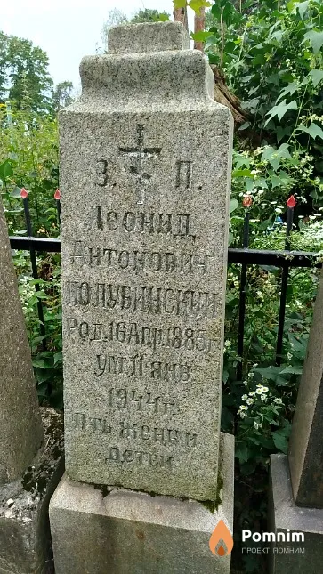 Полубинский Леонид Антонович
