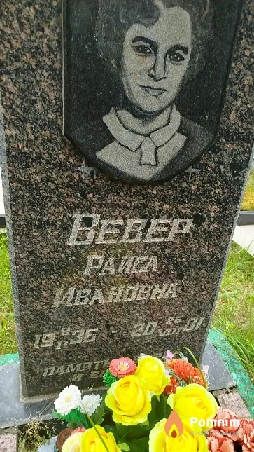 Beвер Paиса Ивановна