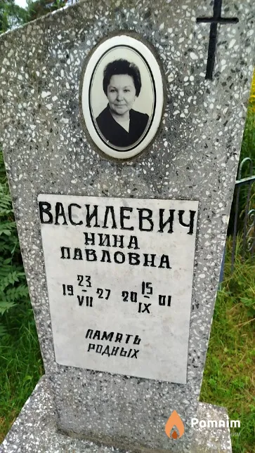 Василевич Нина Павловна