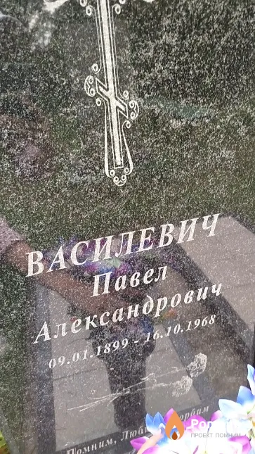 Василевич Павел Александрович