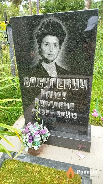 Василевич Раиса Павловна