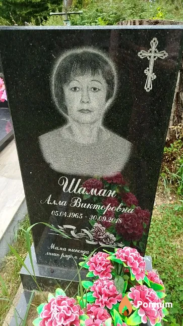 Шаман Алла Викторовна