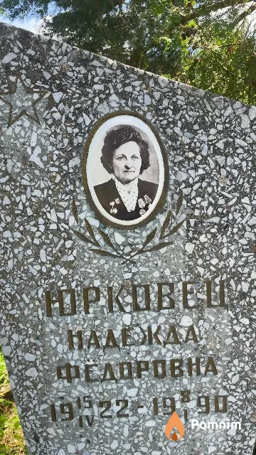 Юрковец Надежда Федоровна